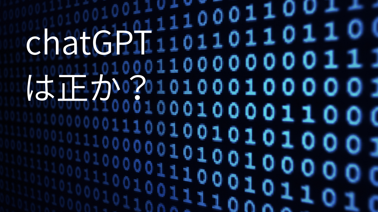 chatGPTは正か？