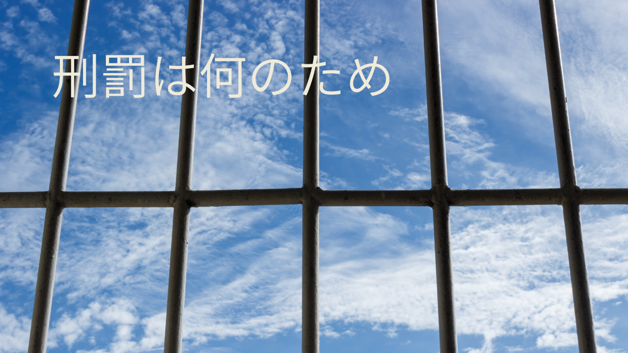 刑罰は何のため